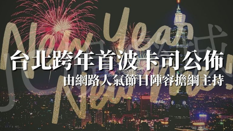 【台北跨年卡司】年關將近，台北跨年首波卡司公佈！由網路人氣節目陣容擔綱主持
