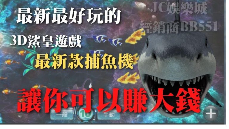 【3D鯊皇傳說】嚇死人了！把金龍釣出來了！還有搞笑檳榔嘴水母！