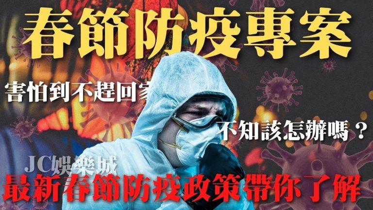 【2022最新春節防疫措施】過年春節回家怕得疫？政策讓你不怕病毒！