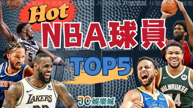 NBA球員