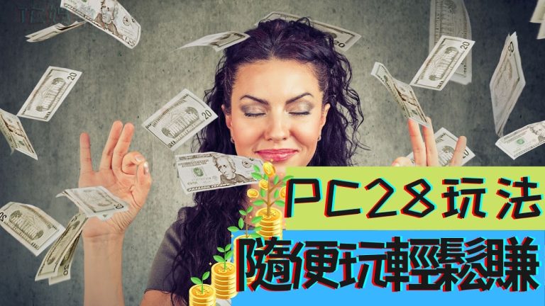 【PC28玩法】不僅好玩還好賺！想要斜槓賺大錢就來看看吧！
