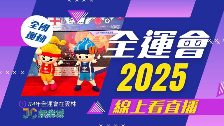 【全運會2025】主辦在雲林！更多全運會相關最新訊息都在這！