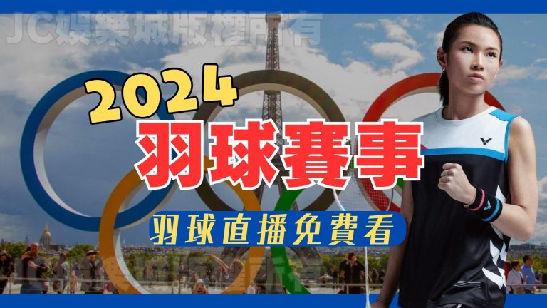 【2024羽球賽事總覽】介紹一起來幫台灣羽球國手加油打氣！