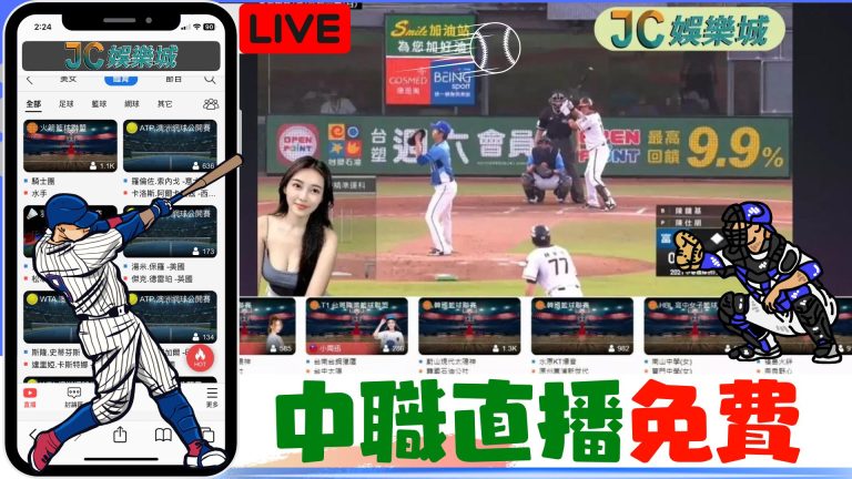 【中華職棒直播live】只有這裡棒球直播免費看到爽！