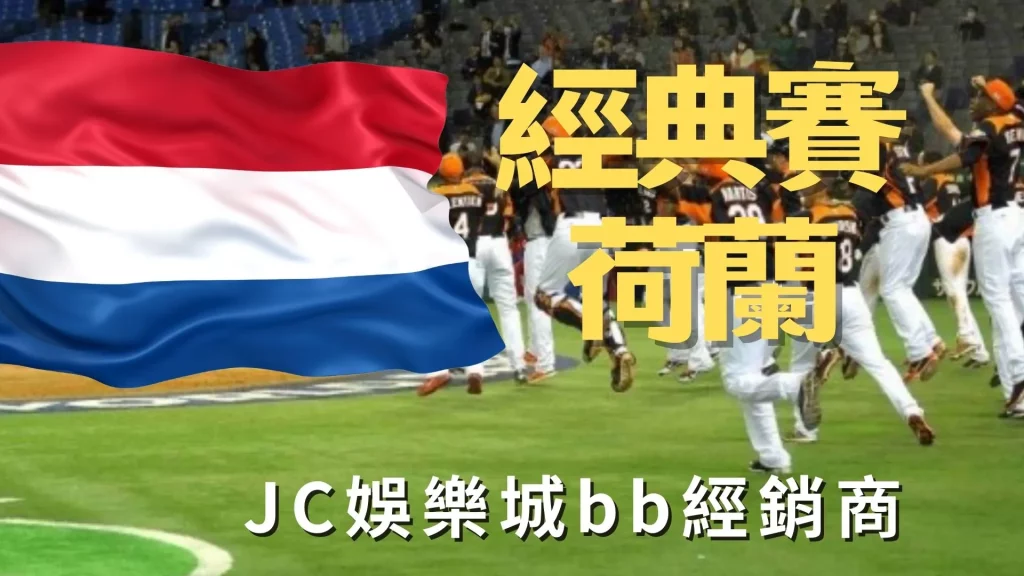 A組經典賽│荷 蘭：歐洲最強棒球隊