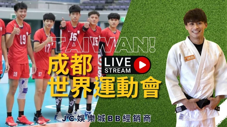 【成都世界運動會2023】這些台灣選手都會參加你知道嗎？