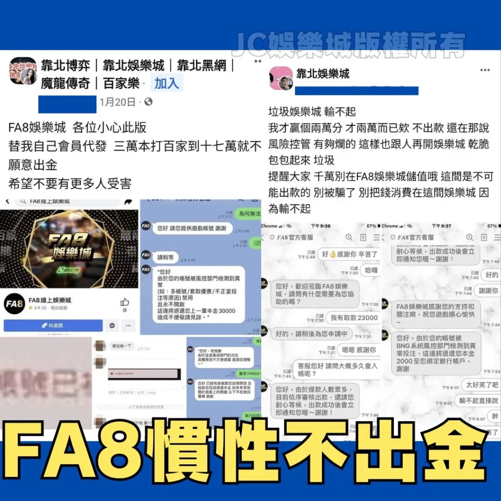 FA8娛樂城詐騙