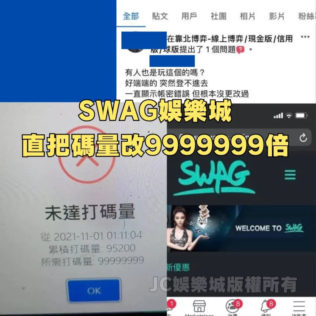SWAG娛樂城詐騙