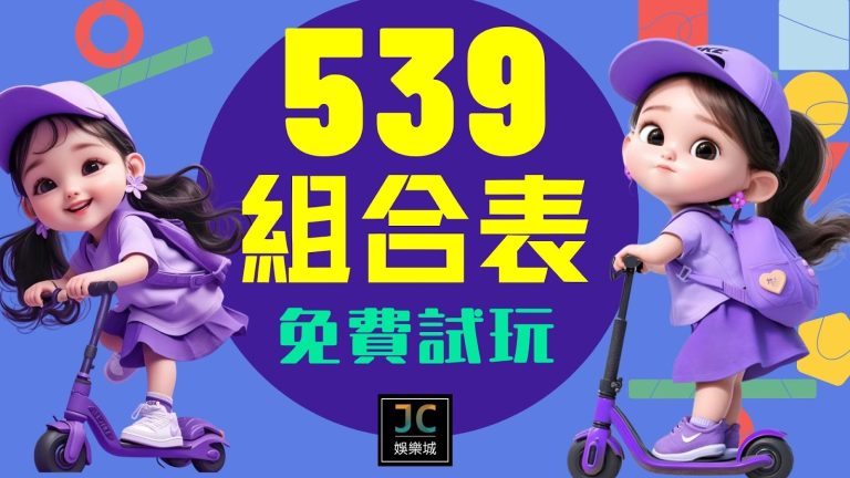 【539組合表】看懂539走勢！原來最常一起開的號碼是這些組合