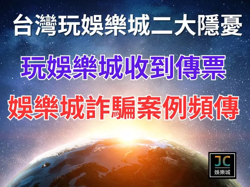 在台灣玩娛樂城